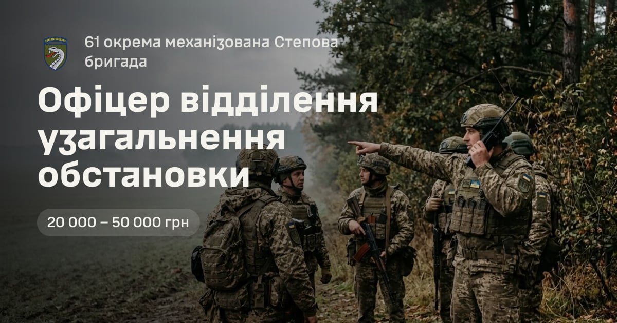 Офіцер відділення узагальнення обстановки — 61 окрема механізована Степова бригада