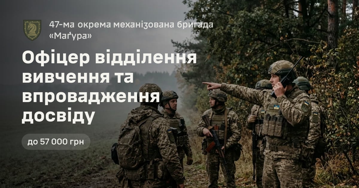 Офіцер відділення вивчення та впровадження досвіду — 47-ма окрема механізована бригада «Ма́ґура»