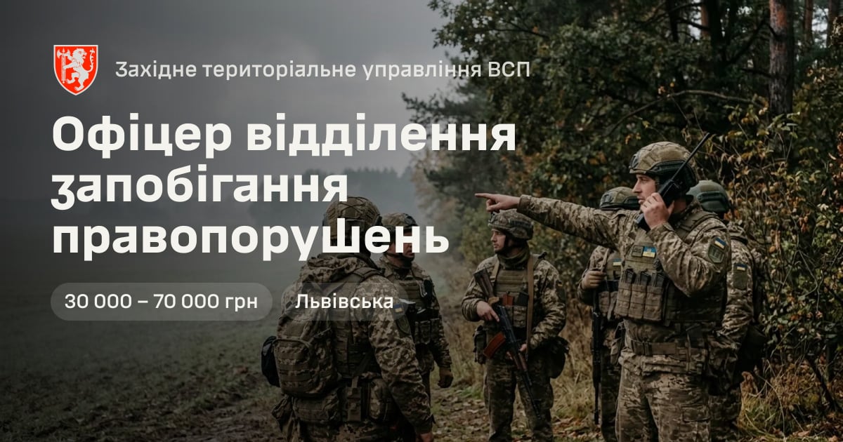 Офіцер відділення запобігання правопорушень — Західне територіальне управління ВСП