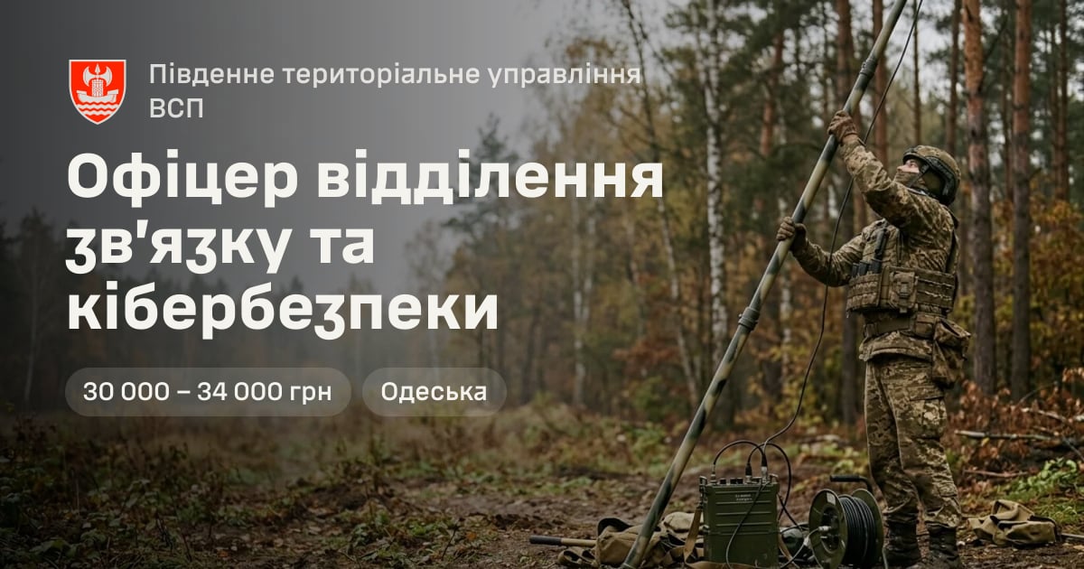Офіцер відділення зв’язку та кібербезпеки — Південне територіальне управління ВСП