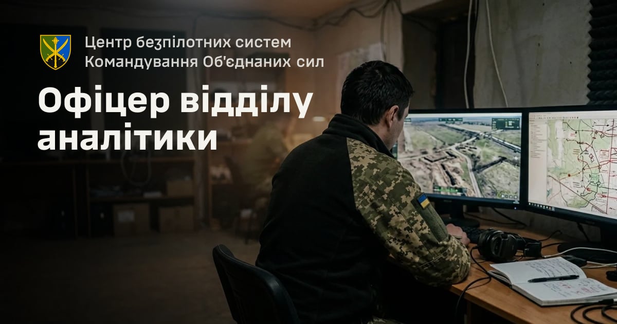 Офіцер відділу аналітики — Центр безпілотних систем Командування Об’єднаних сил
