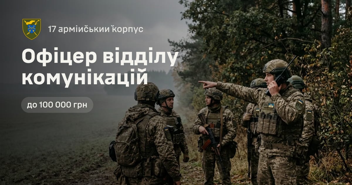 Офіцер відділу комунікацій — 17 армійський корпус