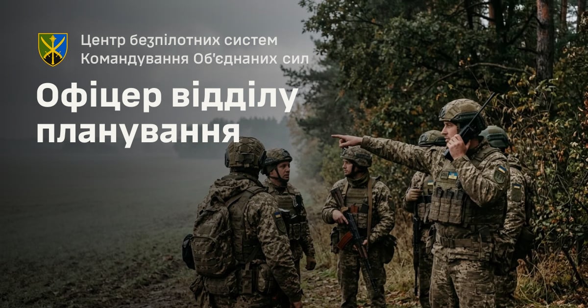 Офіцер відділу планування — Центр безпілотних систем Командування Об’єднаних сил