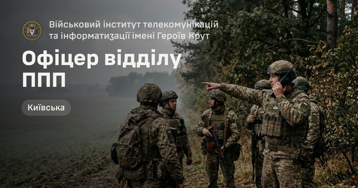 Офіцер відділу ППП — Військовий інститут телекомунікацій та інформатизації імені Героїв Крут
