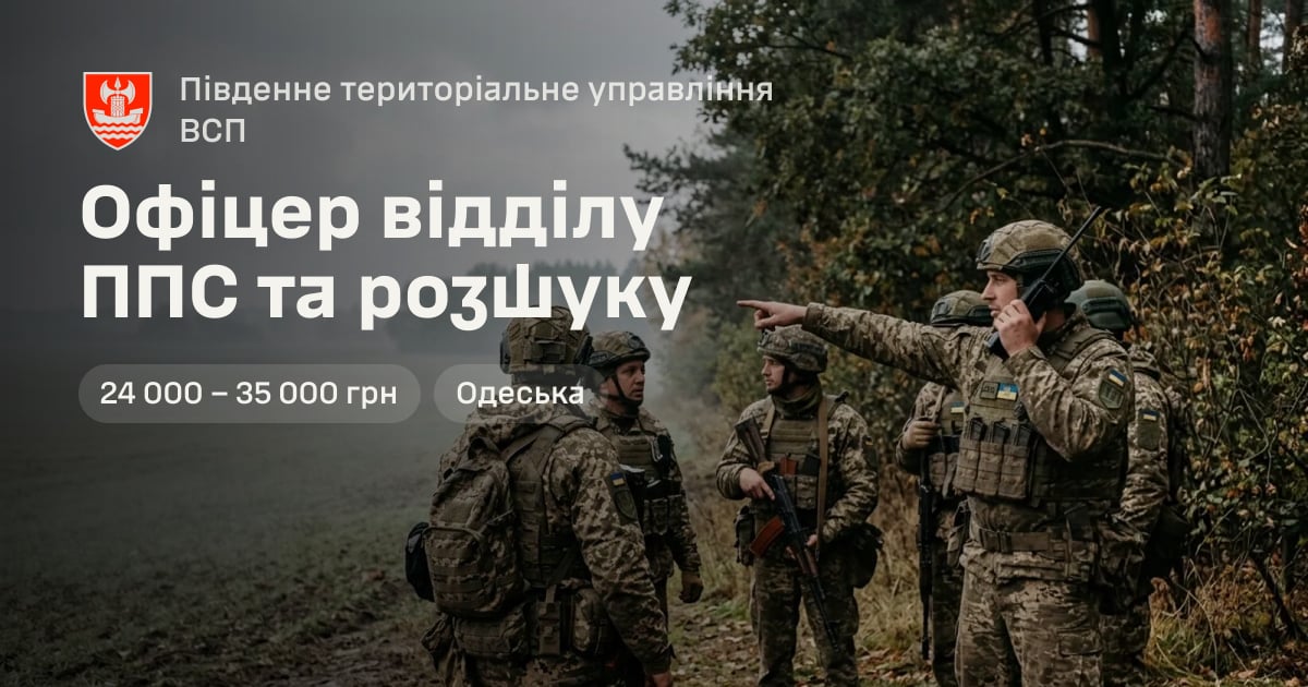 Офіцер відділу ППС та розшуку — Південне територіальне управління ВСП