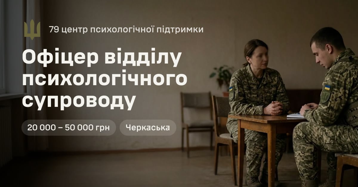 Офіцер відділу психологічного супроводу — 79 центр психологічної підтримки