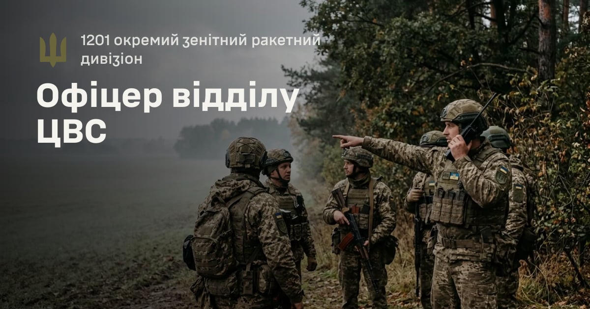Офіцер відділу ЦВС — 1201 окремий зенітний ракетний дивізіон