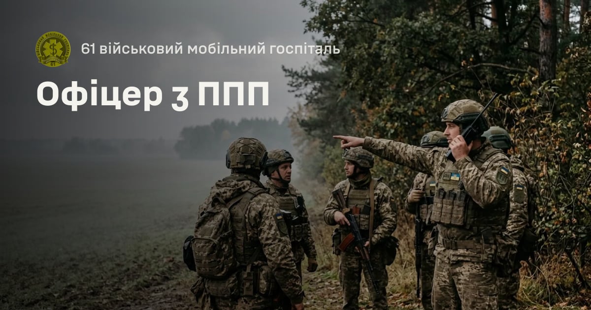 Офіцер з ППП — 61 військовий мобільний госпіталь
