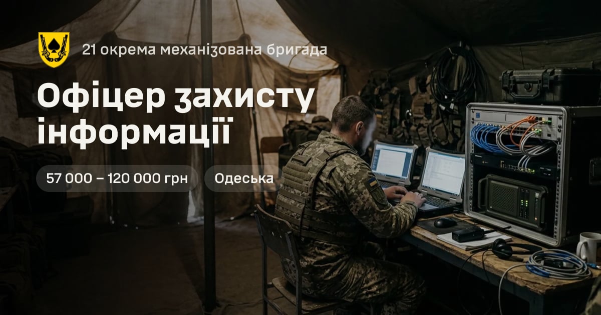 Офіцер захисту інформації — 21 окрема механізована бригада