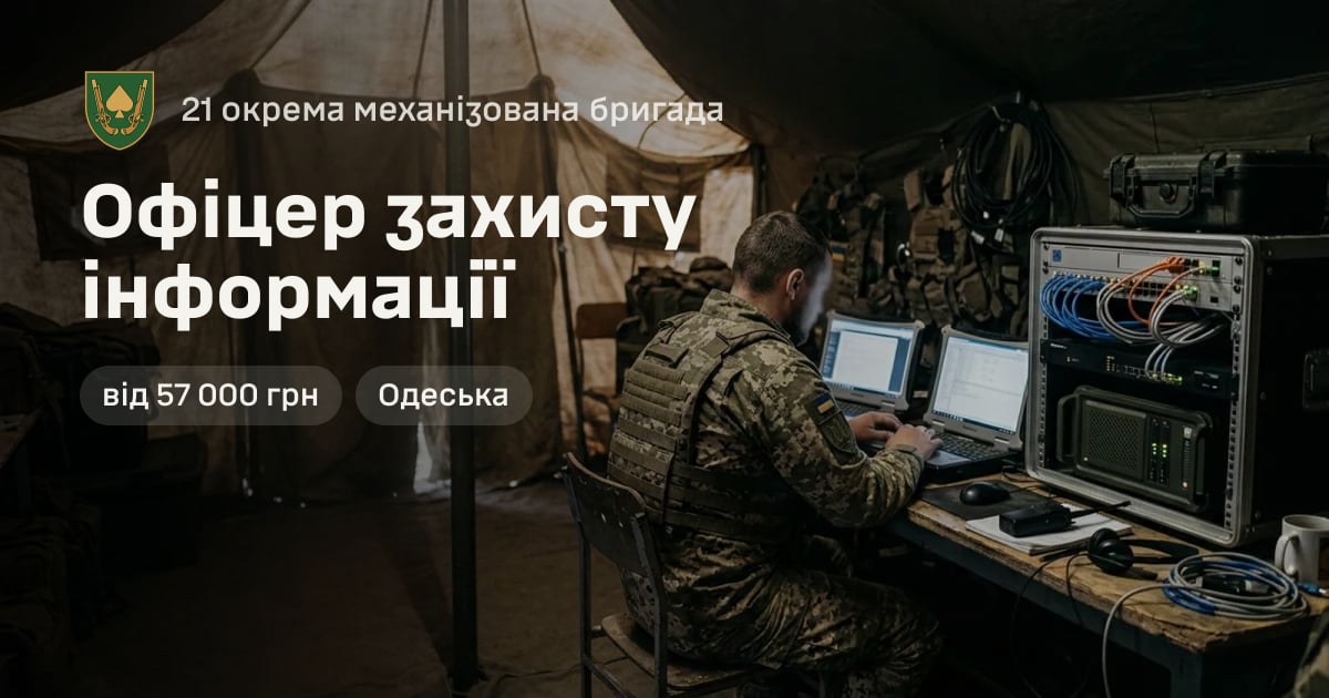 Офіцер захисту інформації — 21 окрема механізована бригада