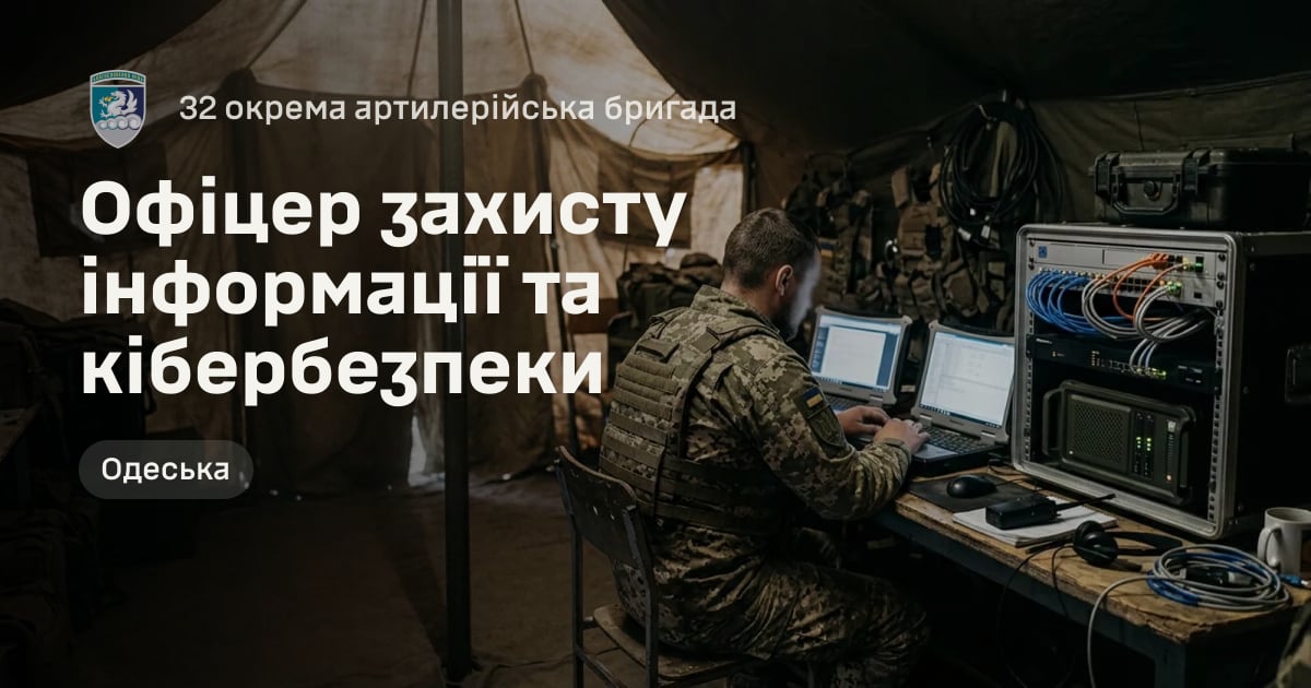 Офіцер захисту інформації та кібербезпеки — 32 окрема артилерійська бригада