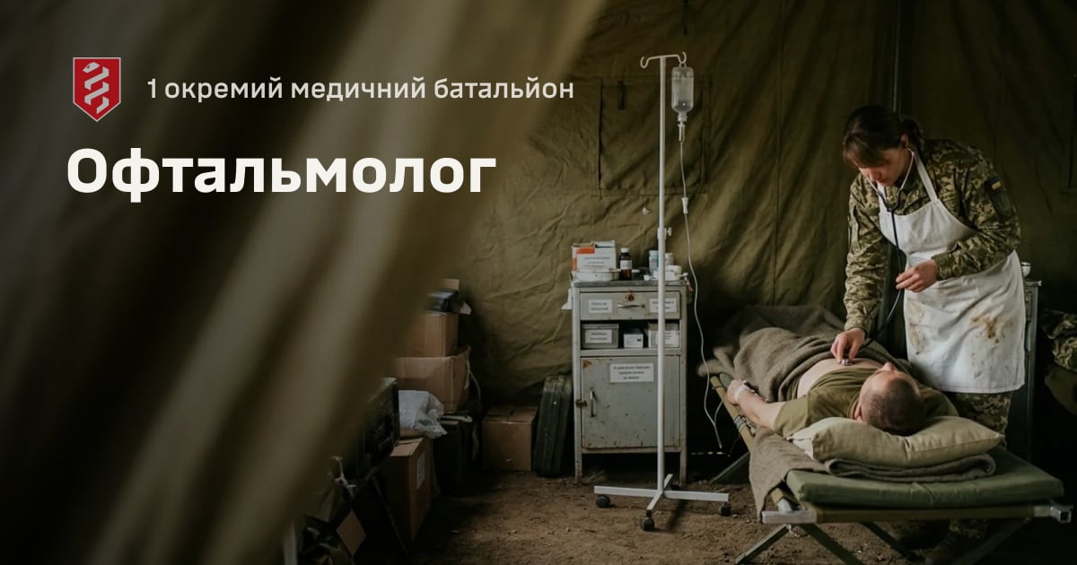 Офтальмолог — 1 окремий медичний батальйон