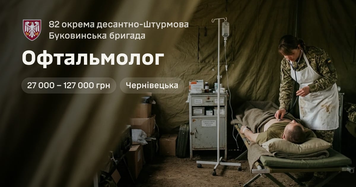 Офтальмолог — 82 окрема десантно-штурмова Буковинська бригада