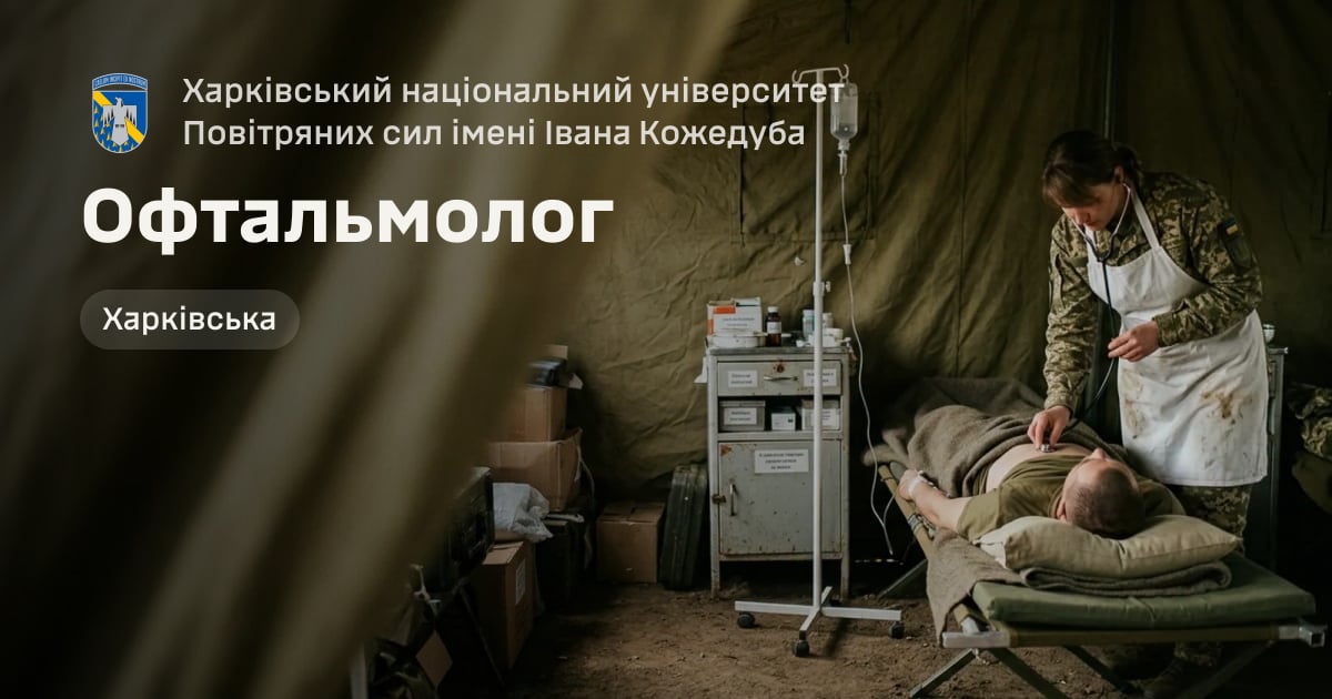 Офтальмолог — Харківський національний університет Повітряних сил імені Івана Кожедуба