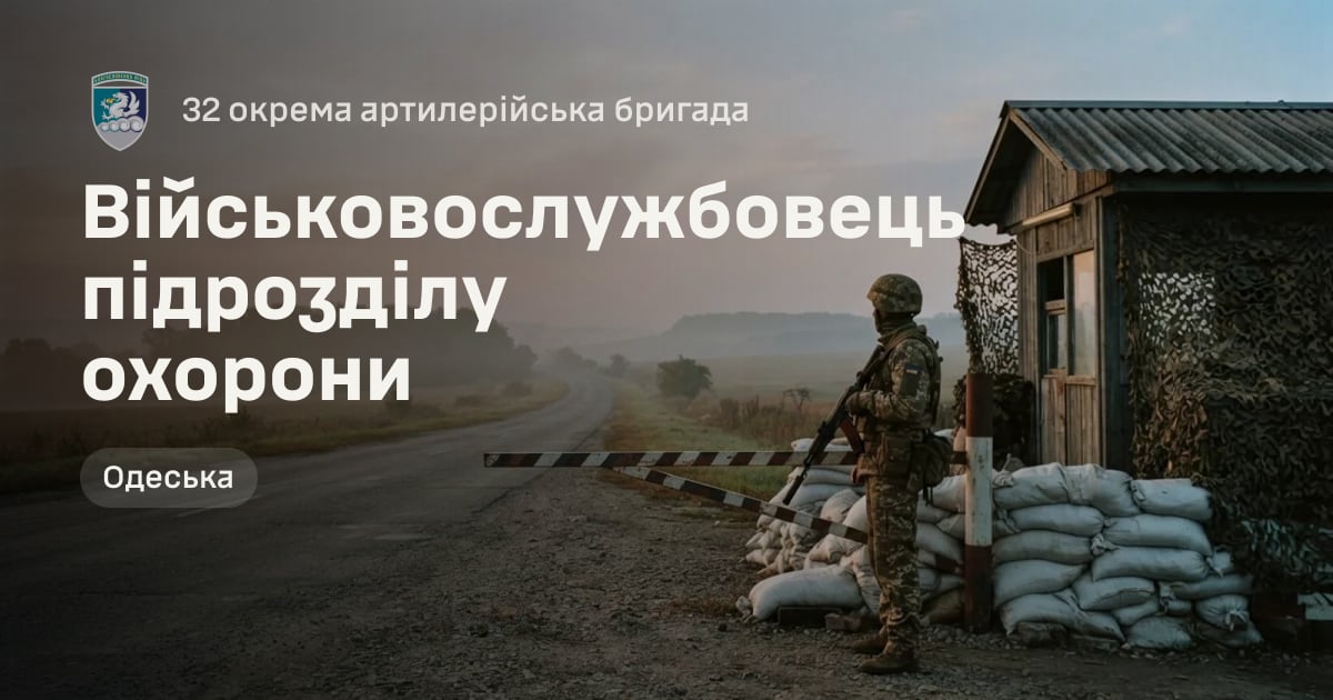 Військовослужбовець підрозділу охорони — 32 окрема артилерійська бригада