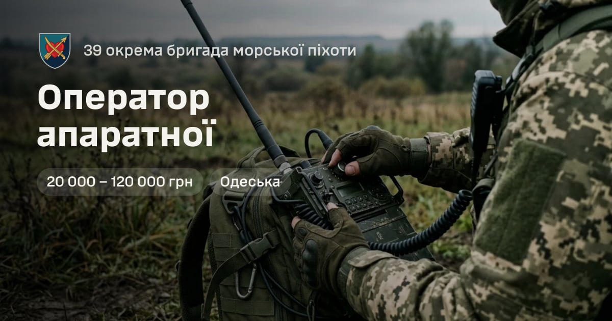 Оператор апаратної — 39 окрема бригада морської піхоти