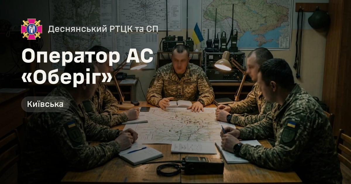 Оператор АС «Оберіг» — Деснянський РТЦК та СП