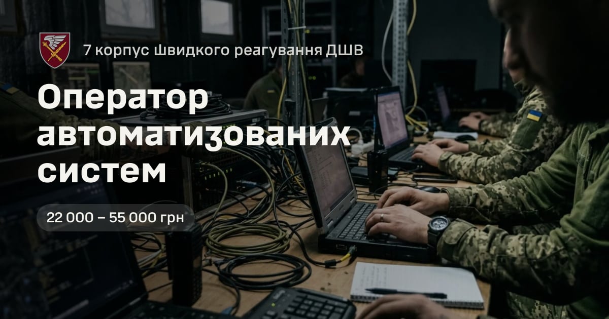 Оператор автоматизованих систем — 7 корпус швидкого реагування ДШВ