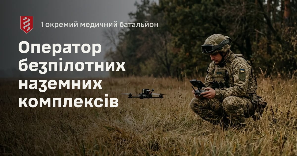 Оператор безпілотних наземних комплексів — 1 окремий медичний батальйон