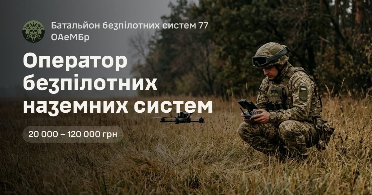 Оператор безпілотних наземних систем — Батальйон безпілотних систем 77 ОАеМБр