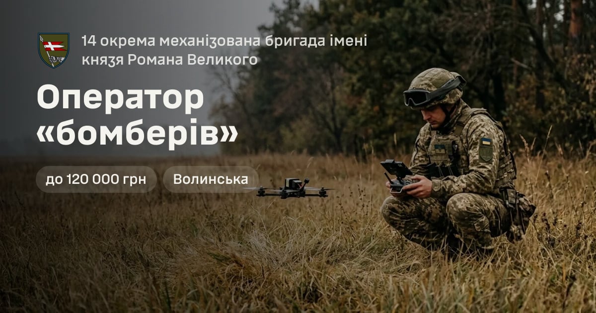 Оператор «бомберів» — 14 окрема механізована бригада імені князя Романа Великого