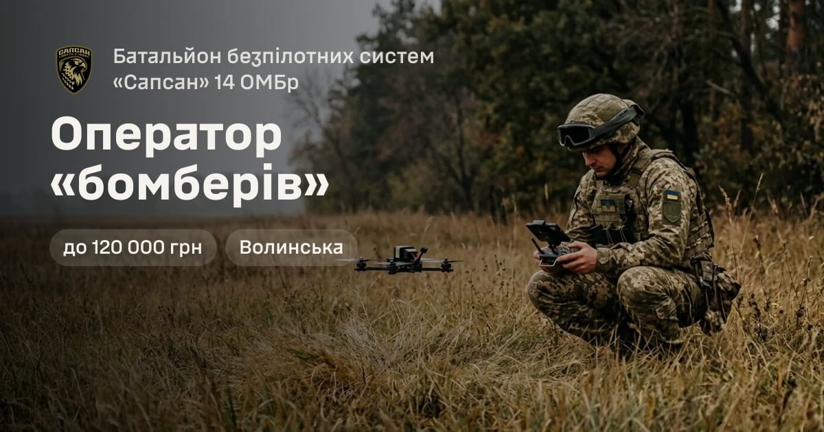 Оператор «бомберів» — Батальйон безпілотних систем «Сапсан» 14 ОМБр