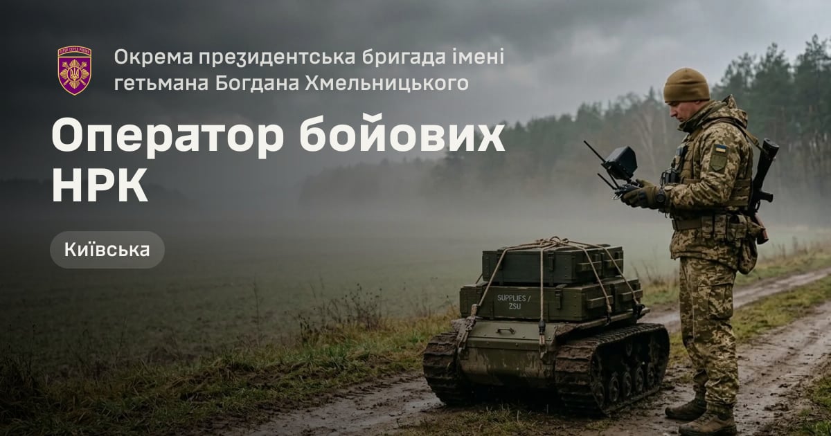 Оператор бойових НРК — Окрема президентська бригада імені гетьмана Богдана Хмельницького