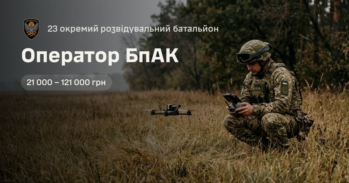 Оператор БпАК — 23 окремий розвідувальний батальйон