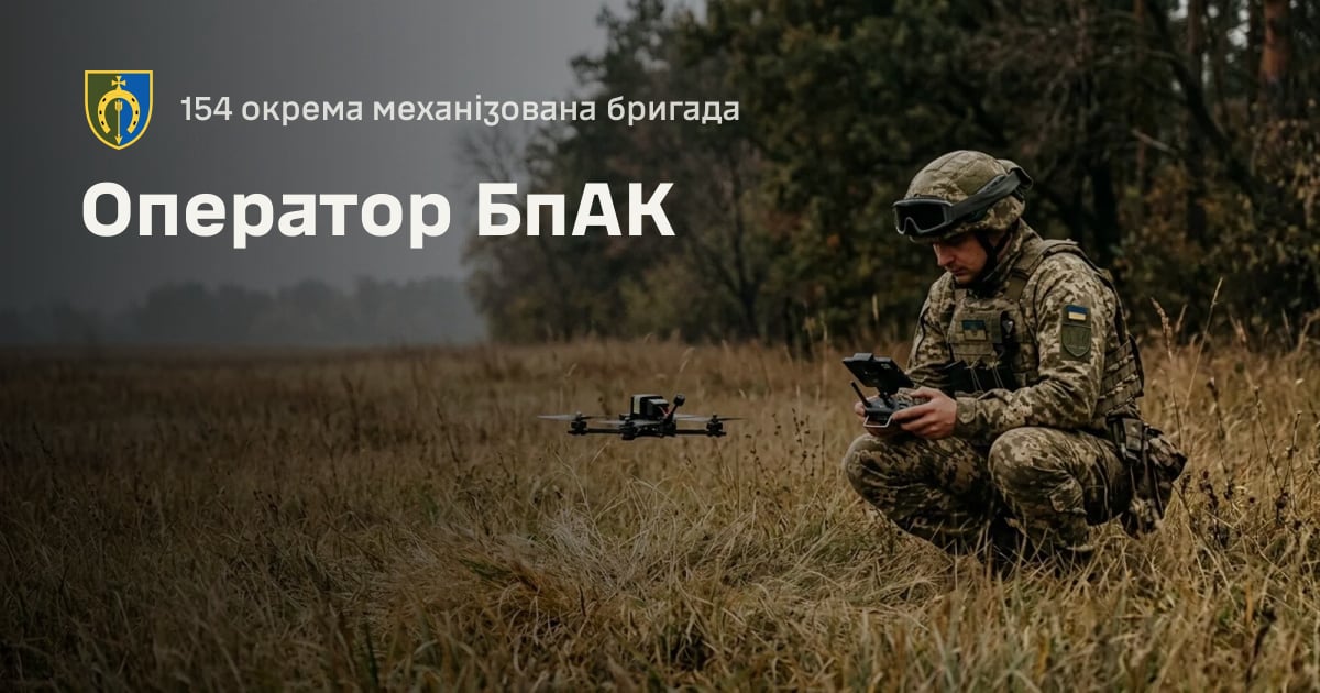 Оператор БпАК — 154 окрема механізована бригада