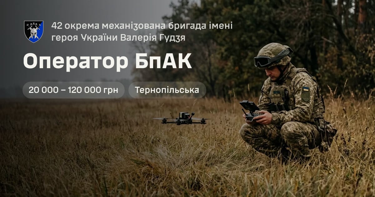 Оператор БпАК — 42 окрема механізована бригада імені героя України Валерія Гудзя