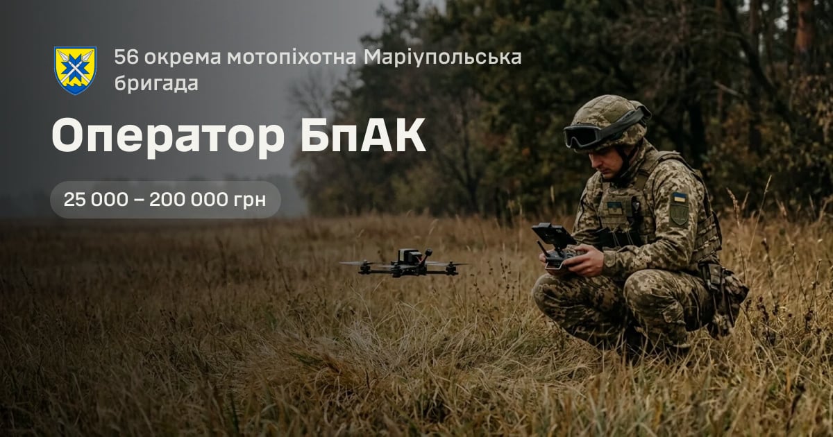 Оператор БпАК — 56 окрема мотопіхотна Маріупольська бригада