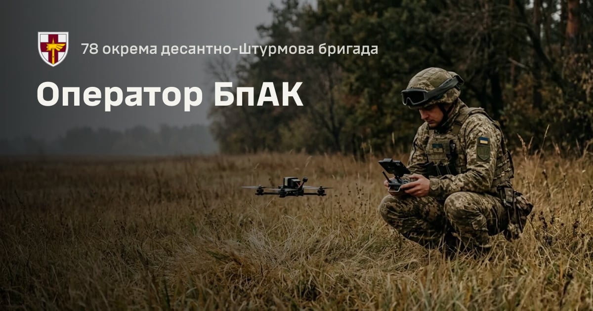 Оператор БпАК — 78 окрема десантно-штурмова бригада