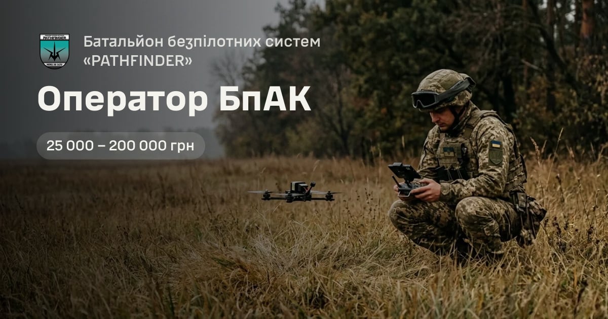 Оператор БпАК — Батальйон безпілотних систем «PATHFINDER»