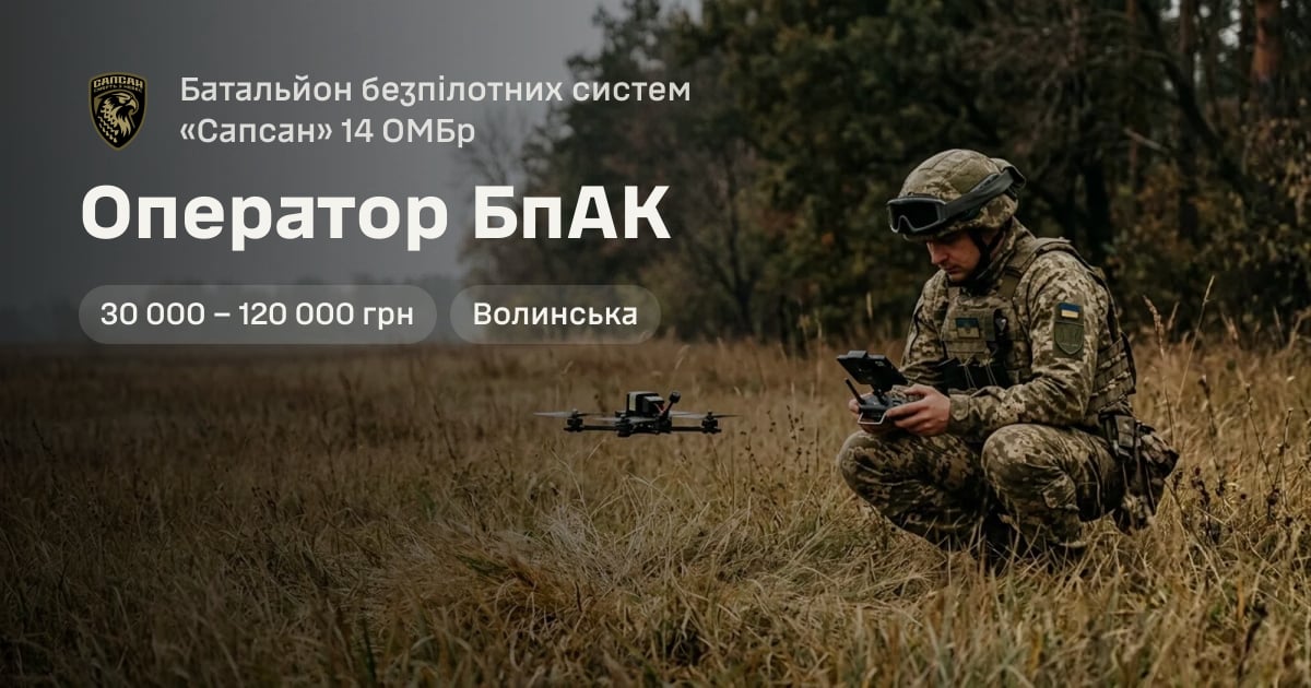 Оператор БпАК — Батальйон безпілотних систем «Сапсан» 14 ОМБр