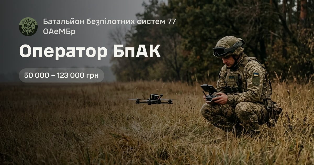 Оператор БпАК — Батальйон безпілотних систем 77 ОАеМБр