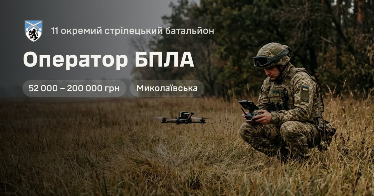 Оператор БПЛА — 11 окремий стрілецький батальйон