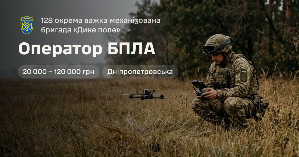 Оператор БПЛА — 128 окрема важка механізована бригада «Дике поле»