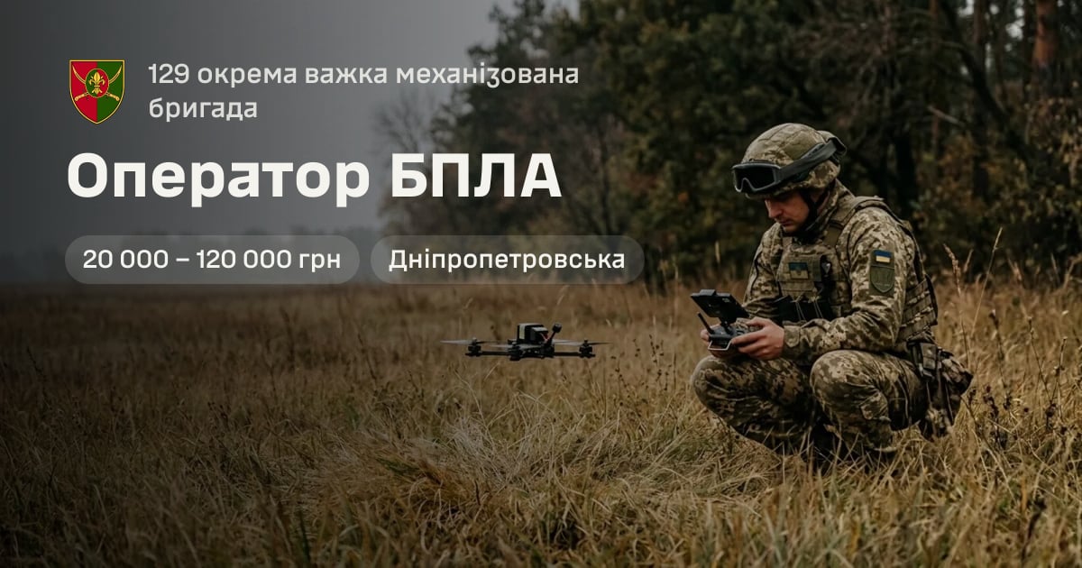 Оператор БПЛА — 129 окрема важка механізована бригада