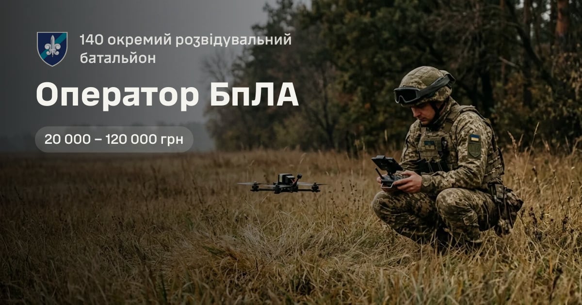 Оператор БпЛА — 140 окремий розвідувальний батальйон