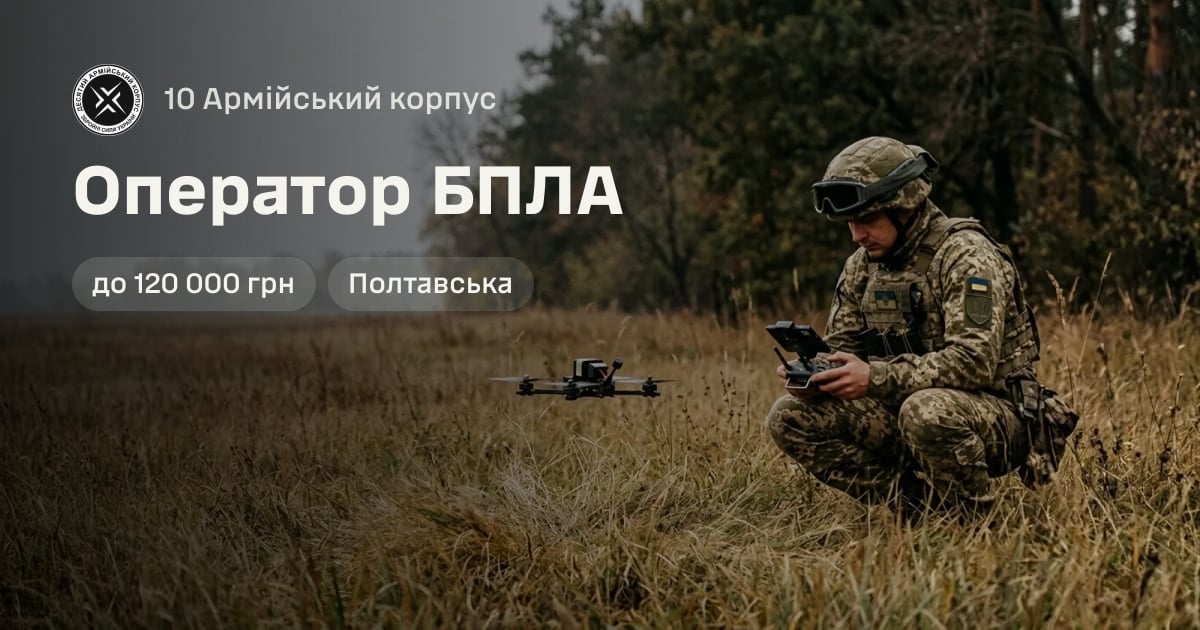 Оператор БПЛА — 10 Армійський корпус