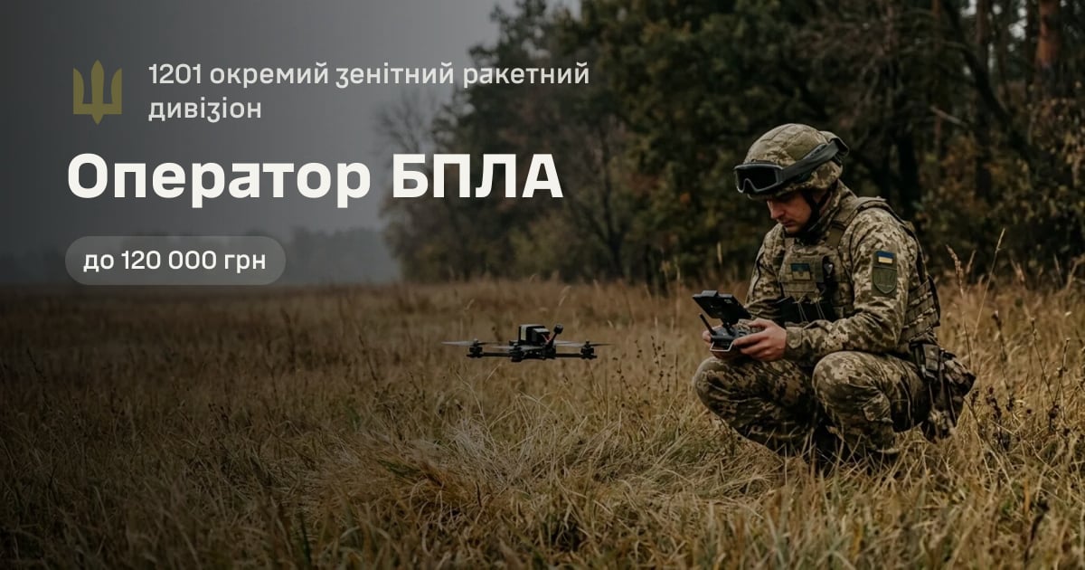 Оператор БПЛА — 1201 окремий зенітний ракетний дивізіон