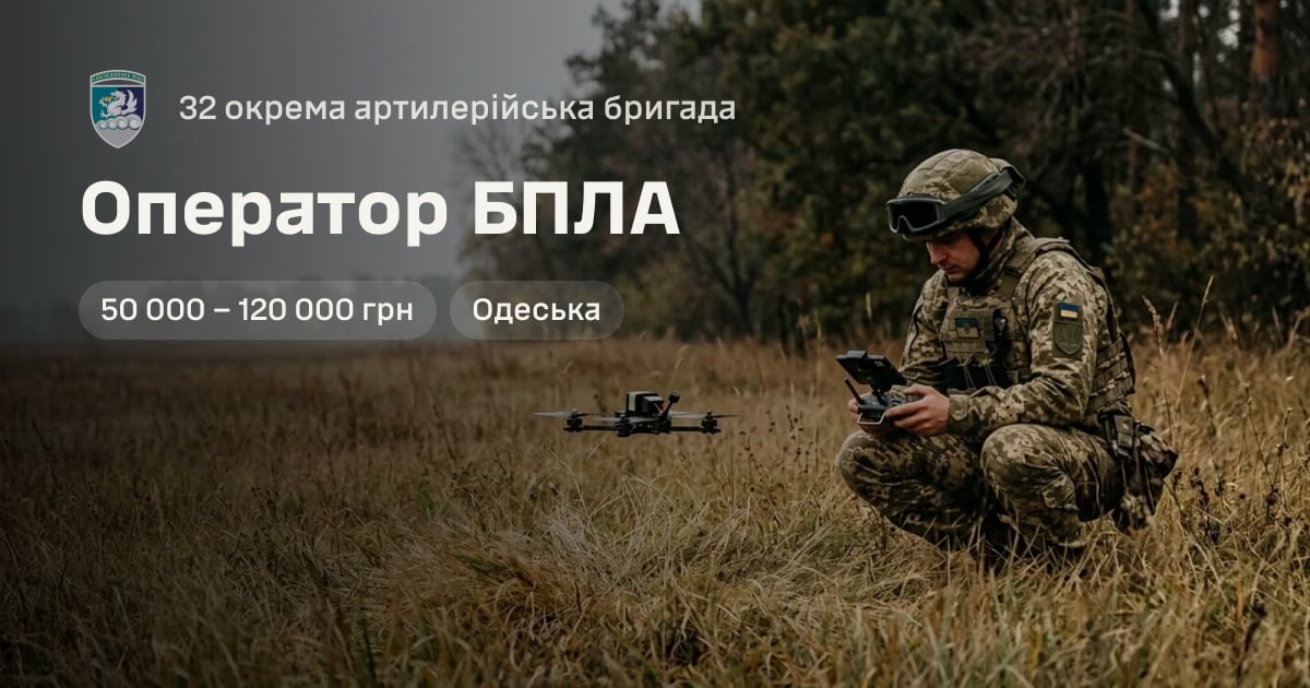 Оператор БПЛА — 32 окрема артилерійська бригада