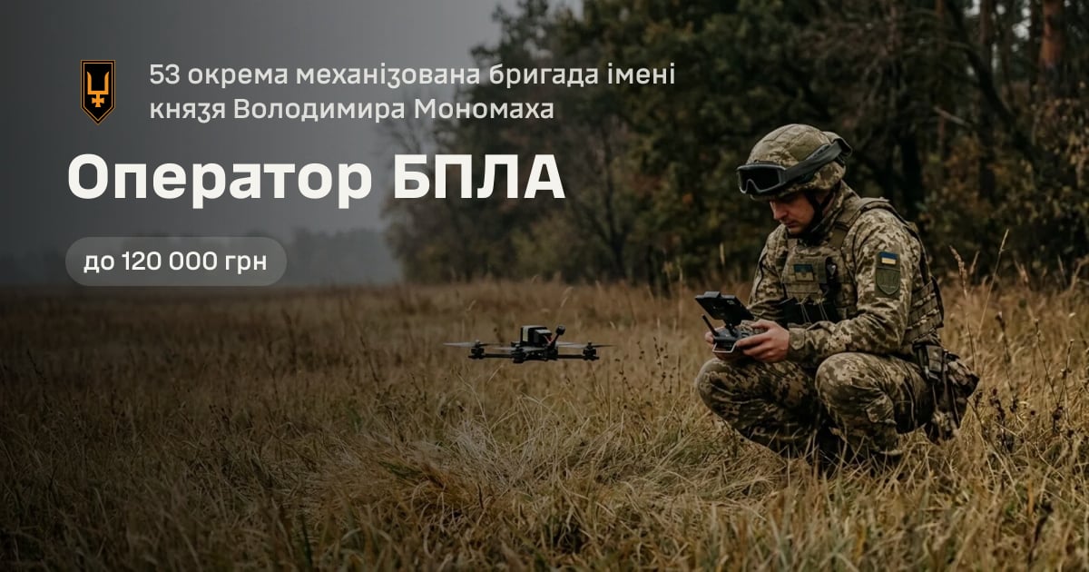 Оператор БПЛА — 53 окрема механізована бригада імені князя Володимира Мономаха