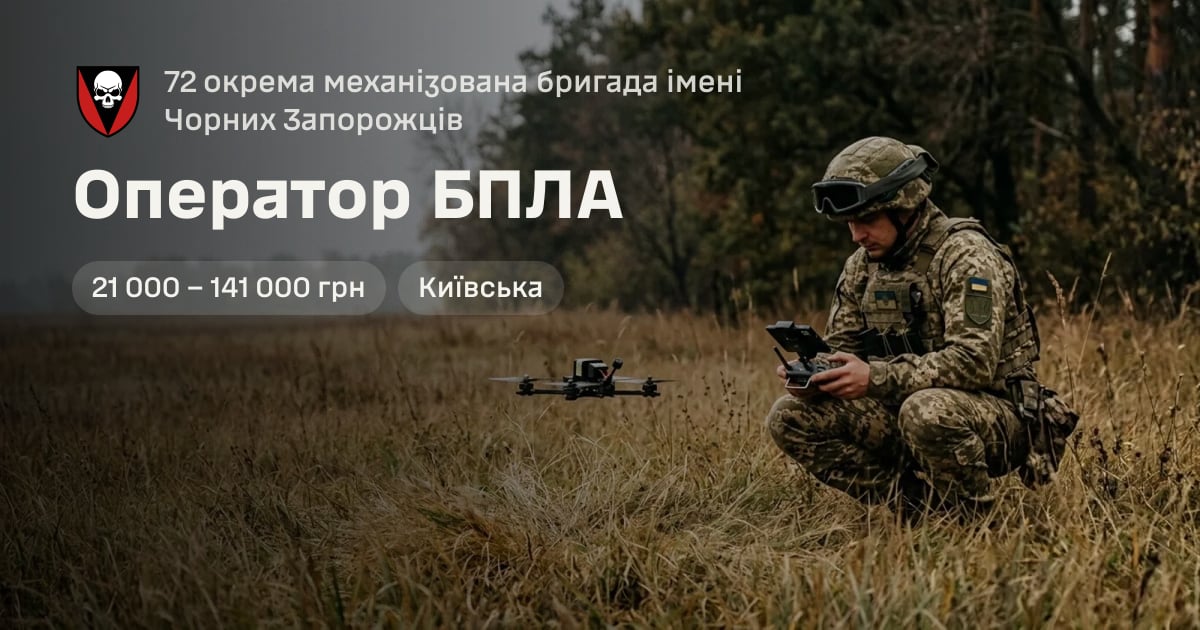 Оператор БПЛА — 72 окрема механізована бригада імені Чорних Запорожців