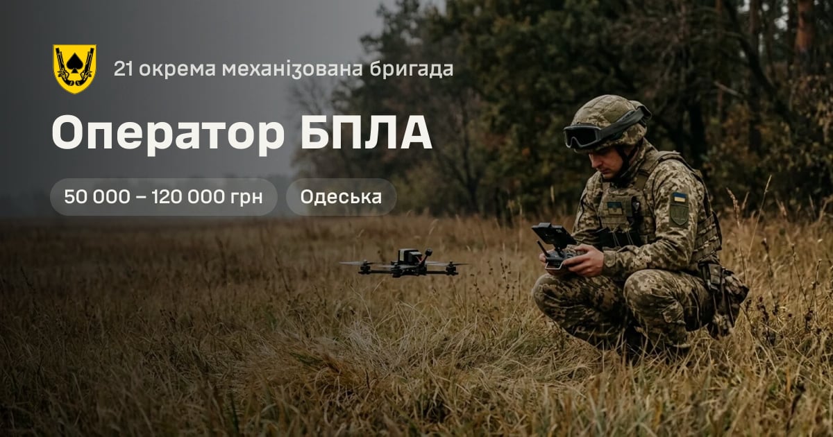 Оператор БПЛА — 21 окрема механізована бригада