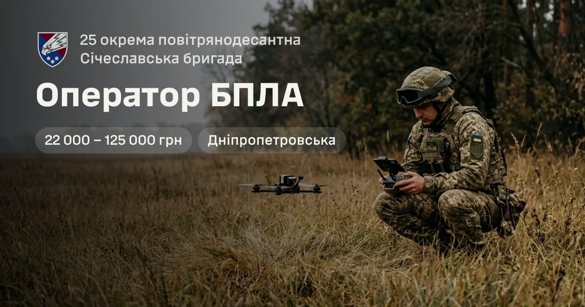 Оператор БПЛА — 25 окрема повітрянодесантна Січеславська бригада