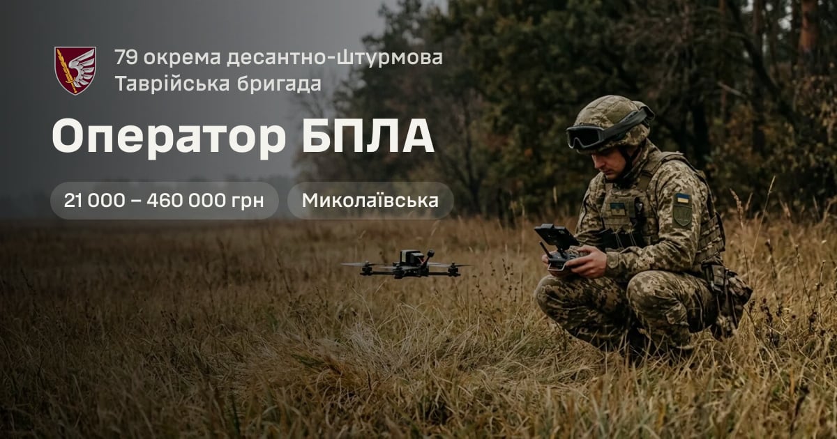 Оператор БПЛА — 79 окрема десантно-штурмова Таврійська бригада