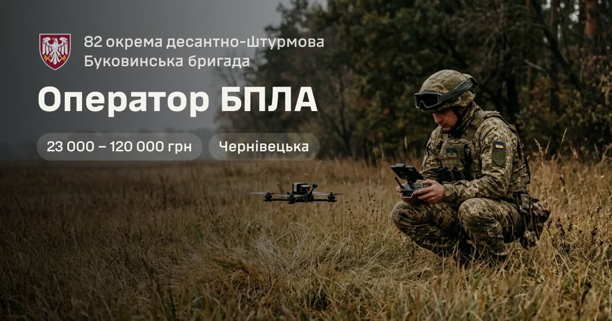 Оператор БПЛА — 82 окрема десантно-штурмова Буковинська бригада