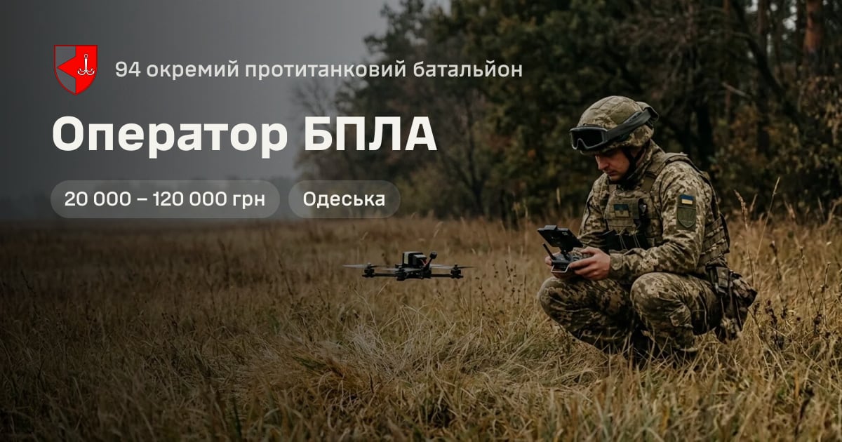 Оператор БПЛА — 94 окремий протитанковий батальйон