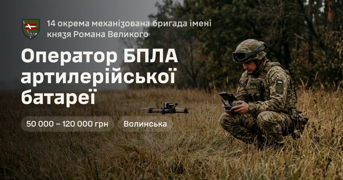 Оператор БПЛА артилерійської батареї — 14 окрема механізована бригада імені князя Романа Великого